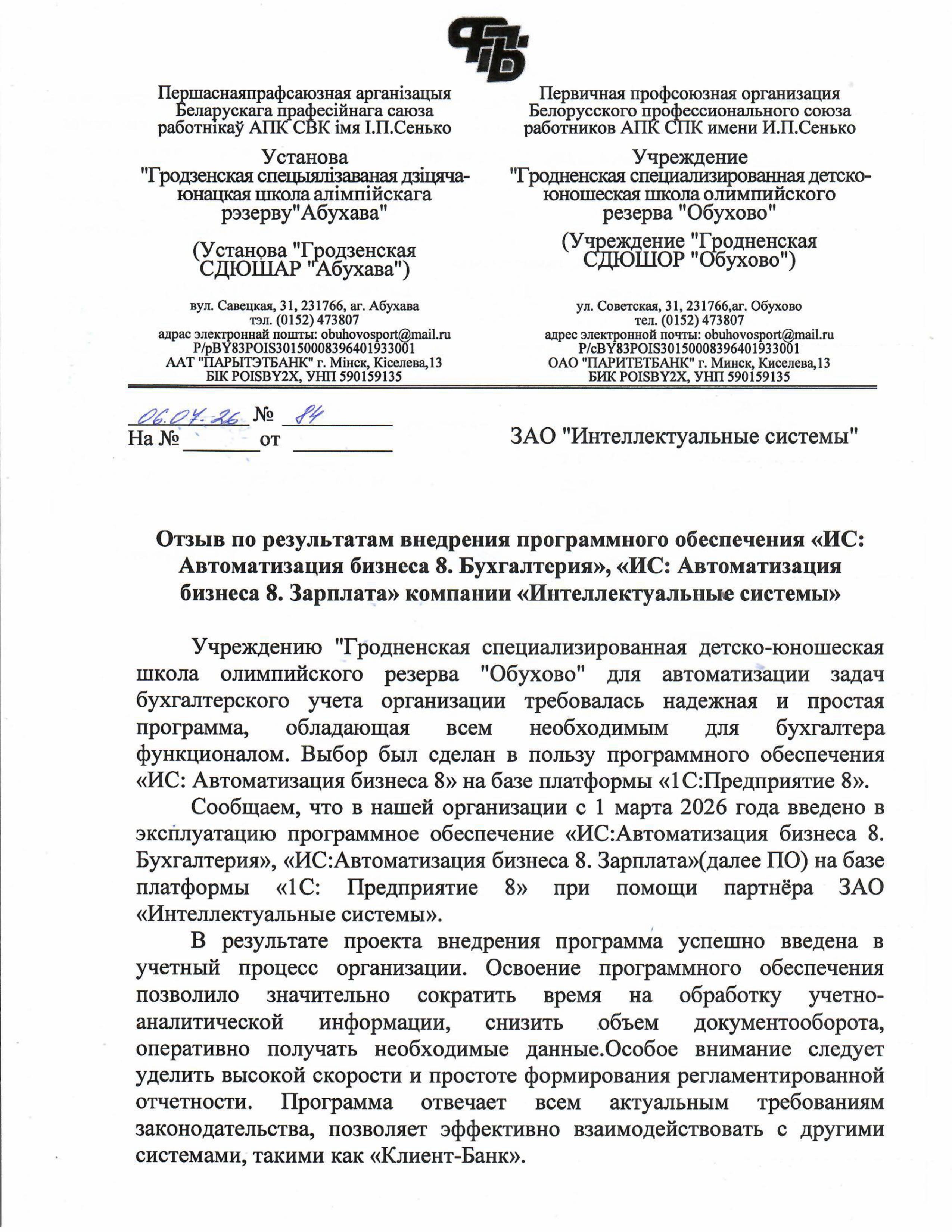 отзыв Внедрение 1С в Учреждении "Гродненская специализированная детско-юношеская школа олимпийского резерва "Обухово" о компании Интеллектуальные системы